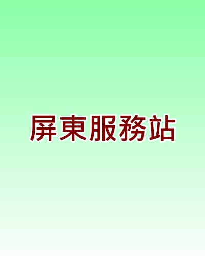 屏東大同服務站