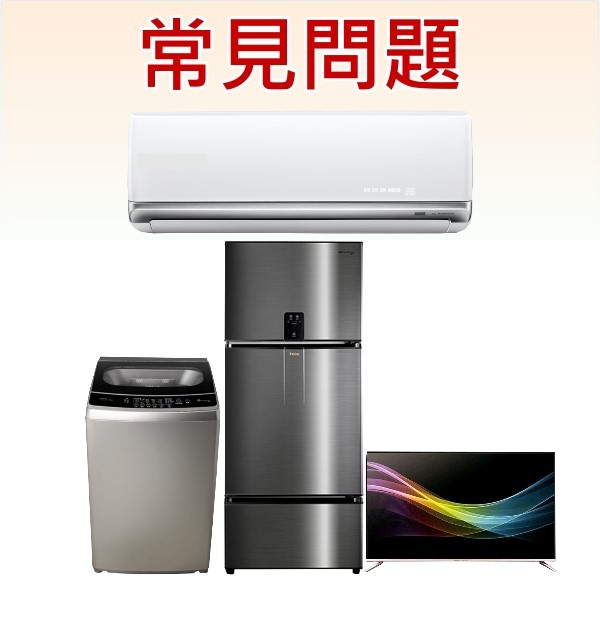 大同常見問題