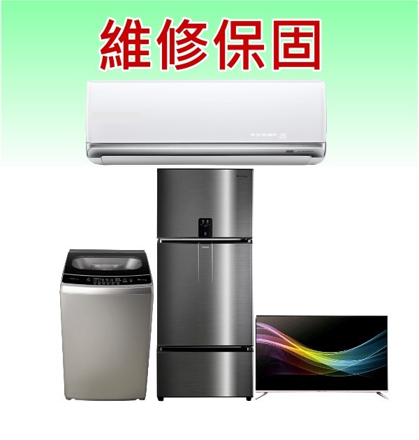 大同維修保固