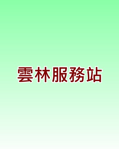 雲林大同服務站